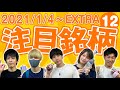 【株TubeEXTRA#169】2022年1月4日~の注目銘柄PLUS12【新年1発目】