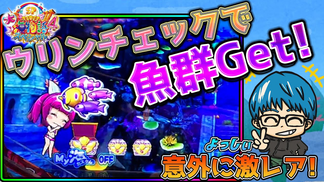 海1連】P大海物語4SP！お宝発見!魚群入りの宝箱!よっしぃの実戦!#1