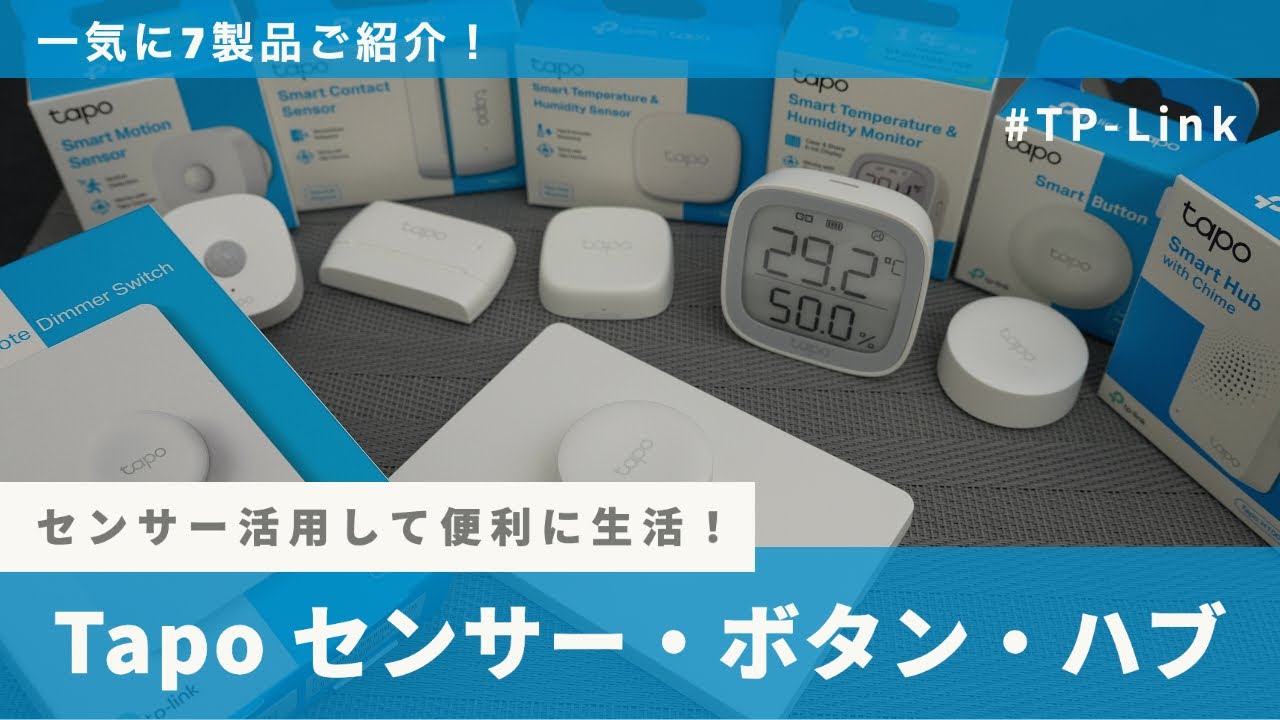 レビュー】アプリ一つで部屋の温度と家電をコントロール！TP-Link Tapo