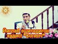 Йиглаб эшитадигон хадис! "Согинч" Абдулазиз домла