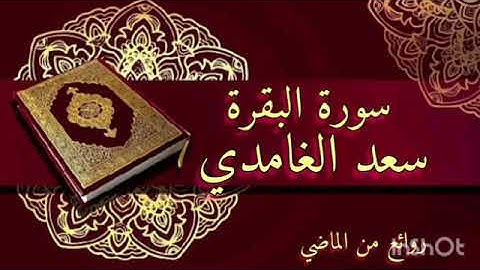 قرآن كريم سورة الأنفال والتوبة  سعد الغامدي تلاوة نادرة