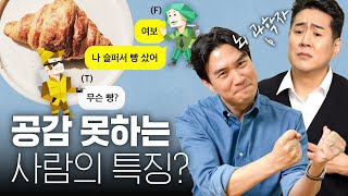 🥲세상에 나쁜 T는 없다!? 🧠F라고 공감을 더 잘하지 않는 뇌과학적 이유? @CuriousBrainLab