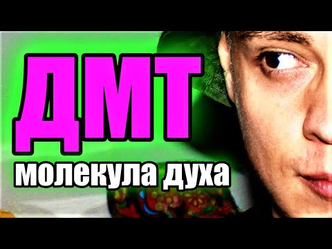 дмт молекула духа | что такое dmt | дмт (Аяуаска) мой опыт | Диметилтриптамин 18+