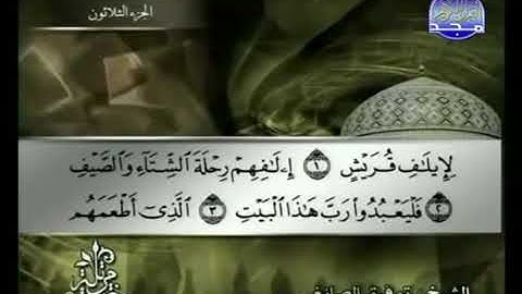 106 سورة قريش كاملة الشيخ توفيق الصائغ Tawfik as Sayegh