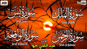سورة الملك +سورة يس + سورة الرحمن +سورة الواقعة  | القارئ عبد الغني حوا | نص عربي FULL HD