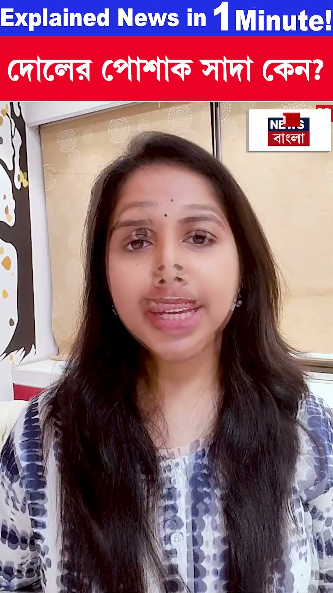 Holiর পোশাক সাদা কেন? | Holi 2025 | Basanta Utsav 2025 | N18S | #shorts