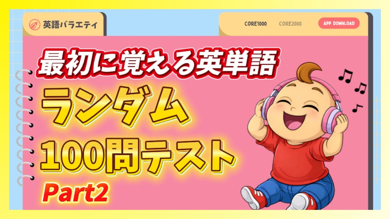 【ランダム100問テスト】最初に覚える英単語！英語→日本語 3秒想起トレーニング Part2