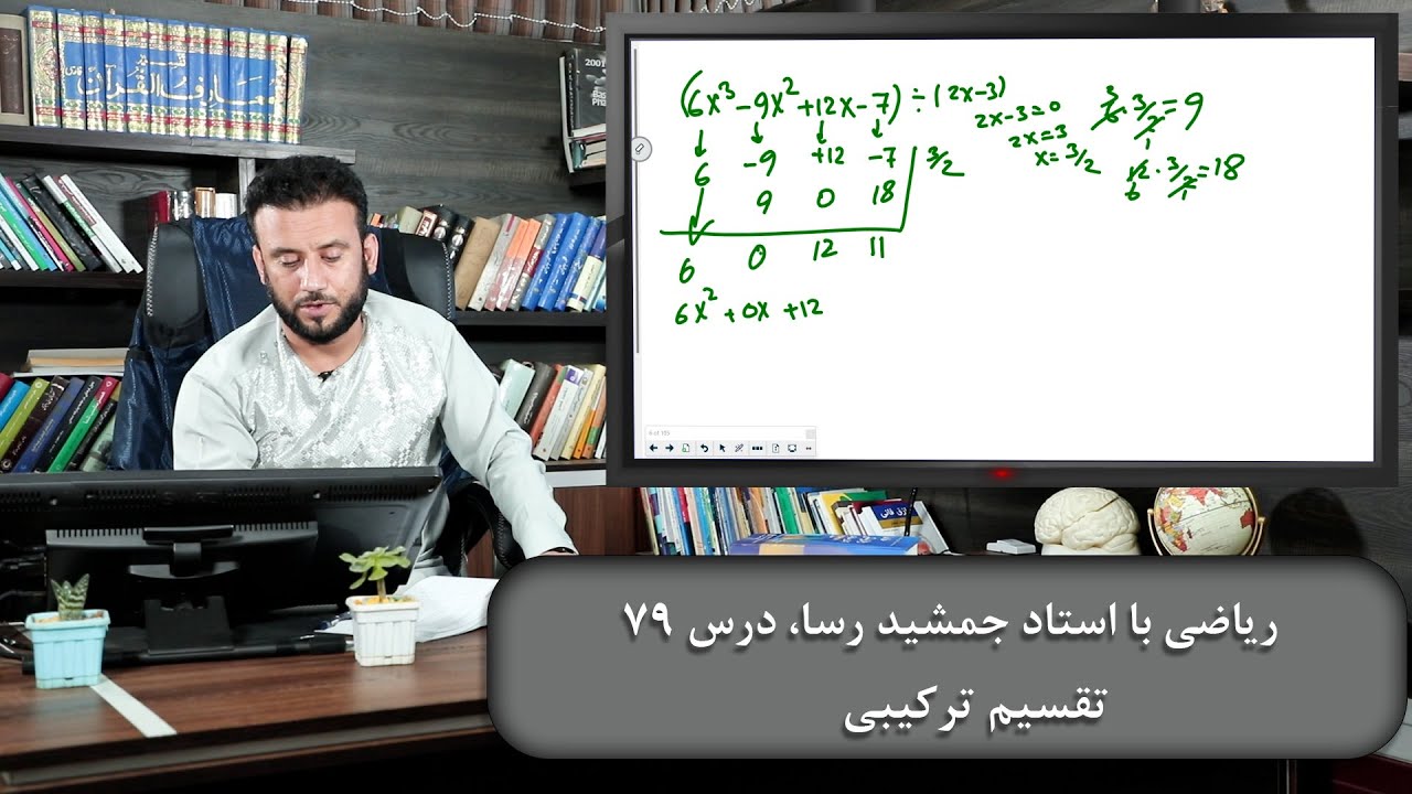 تقسیم ترکیبی - ریاضی با استاد جمشید رسا - درس 79