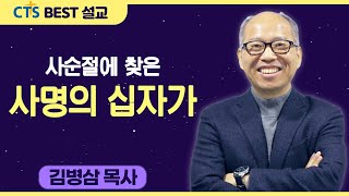 다시보는 BEST 설교 | 사순절에 찾은 사명의 십자가 | 만나교회_김병삼목사 | 마태복음 3:13-15, 누가복음 23:33-43