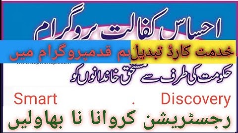 Kidmat card changing into ehsaas humqadam program || khidmat card people be aware