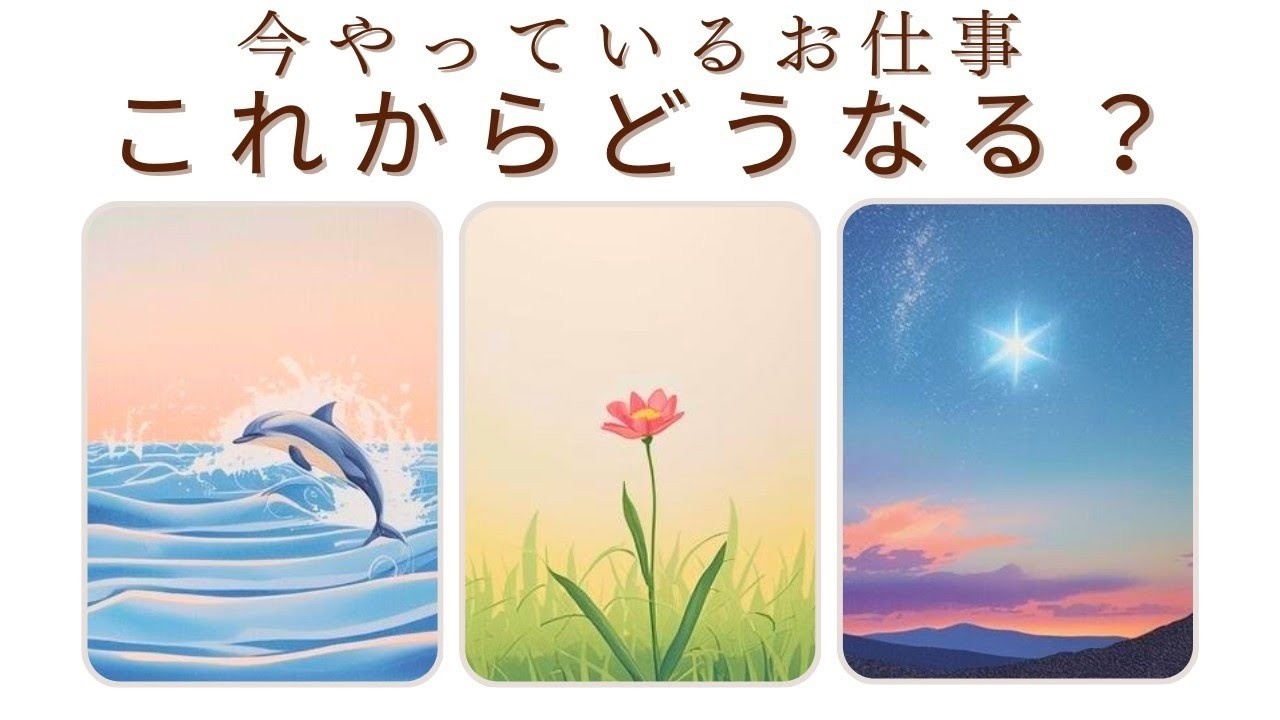 お仕事に関しての漠然とした疑問にお答えします今やっているお仕事これからどうなるをリーディングしました