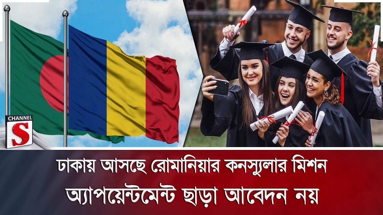 ঢাকায় আসছে রোমানিয়ার কনস্যুলার মিশন; অ্যাপয়েন্টমেন্ট ছাড়া আবেদন নয় | Channel S News