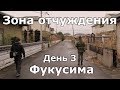 Фукусима.День 3. Окума