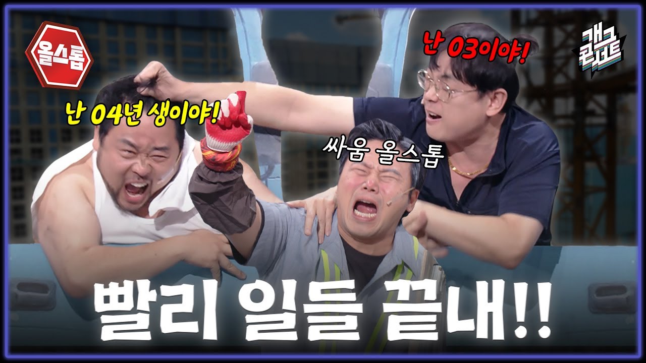 [풀버전] 칼퇴하게 빨리 빨리하자! 이런 식이면 올스톱이야!! ‘올스톱’ [개그콘서트/Gag Concert] | KBS 260222 방송