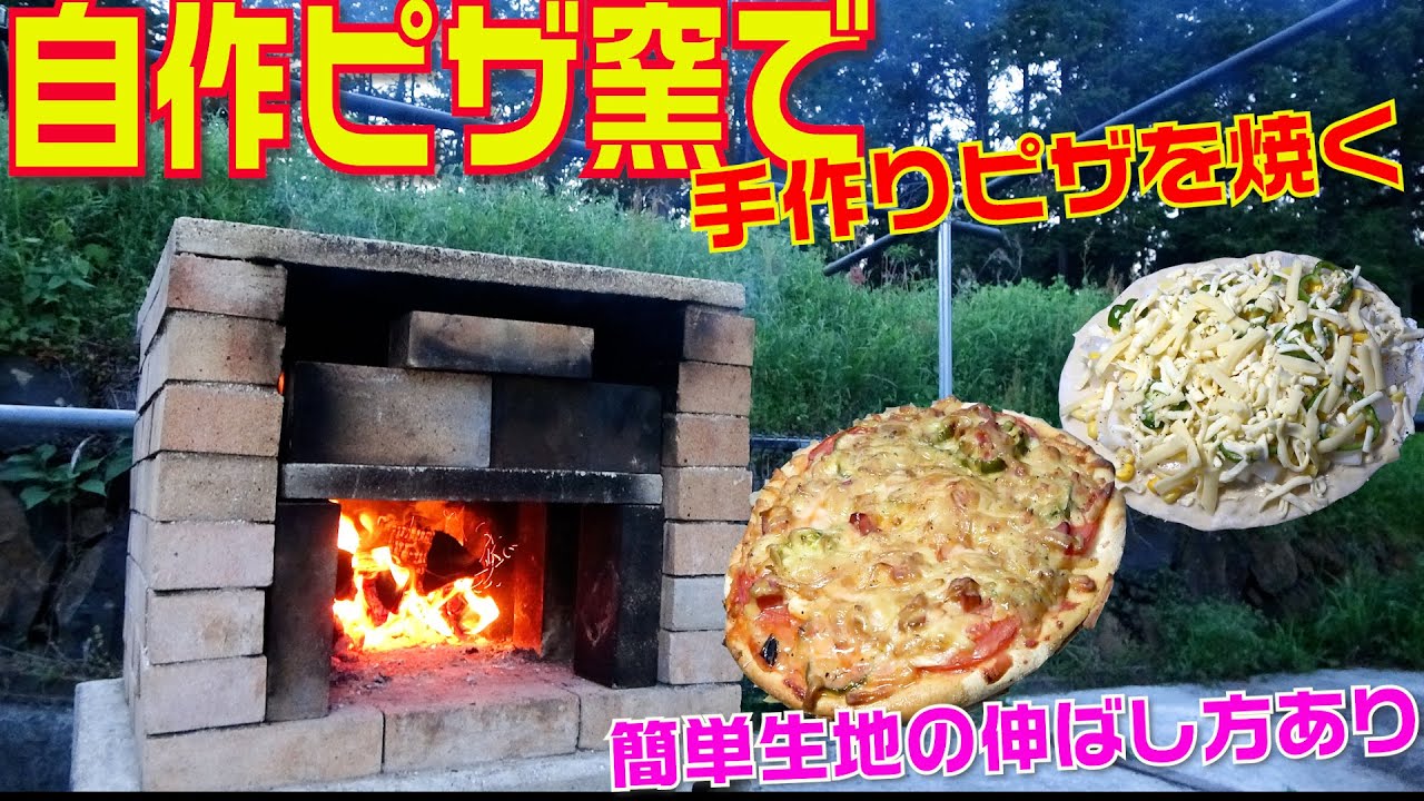 自作ピザ窯 DIY dome shaped pizza oven through self-learning! [Digest version
