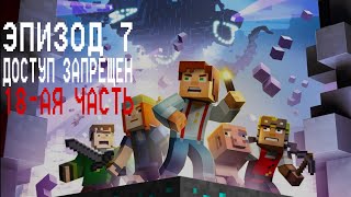 Minecraft Story Mode - Прохождение 7-о эпизода "Доступ запрещён"