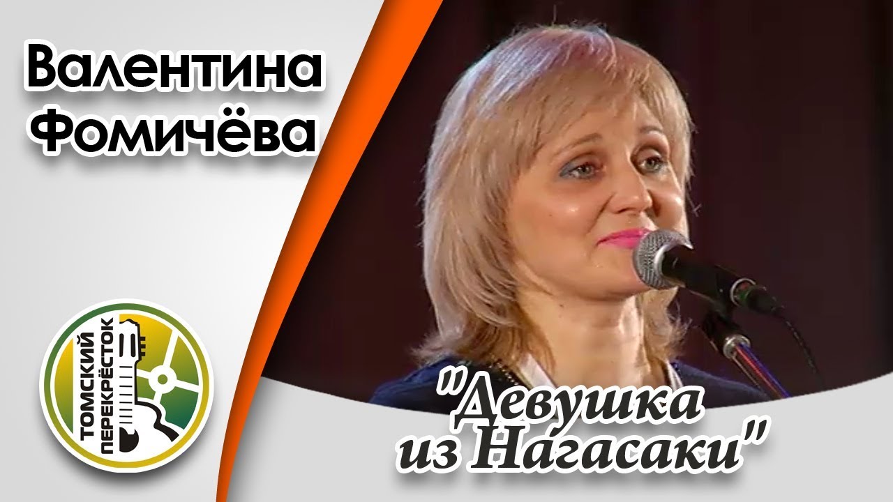 "Девушка из Нагасаки"- Валентина Фомичёва - YouTube