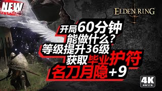 畢業武器護符快速獲取 新手開局速成攻略 | 艾爾登法環 | Elden Ring