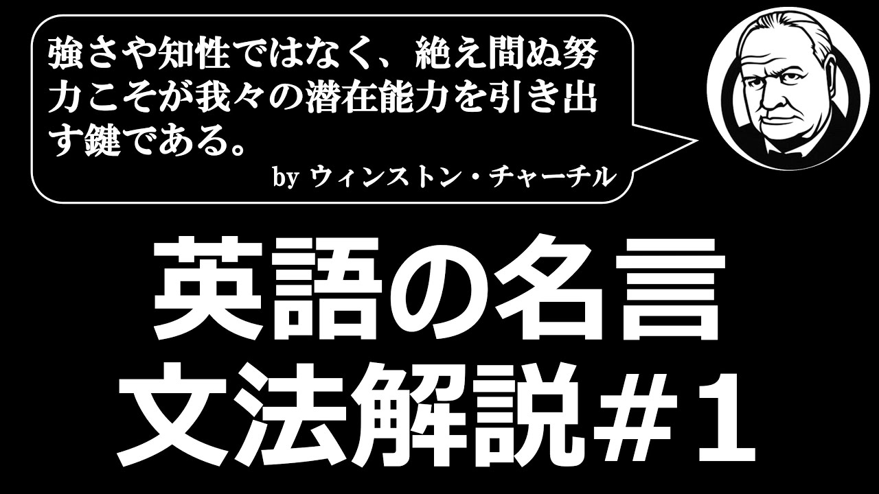 英語の名言で英文法 英文解釈の勉強しよう ウィンストン チャーチル 1 Youtube