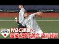 侍ジャパン最後の強化試合！直前練習【3/3 WBC強化試合 日本 vs. 阪神】WBC2026