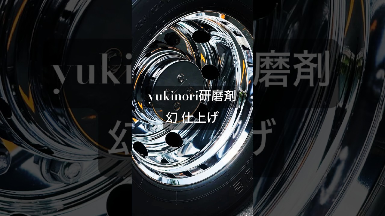 幻仕上げ。yukinori研磨剤 #shorts #yukinori研磨剤 #アルミホイール