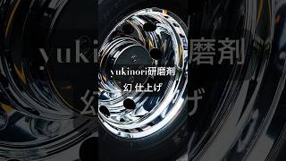 幻仕上げ。yukinori研磨剤 #shorts #yukinori研磨剤 #アルミホイール