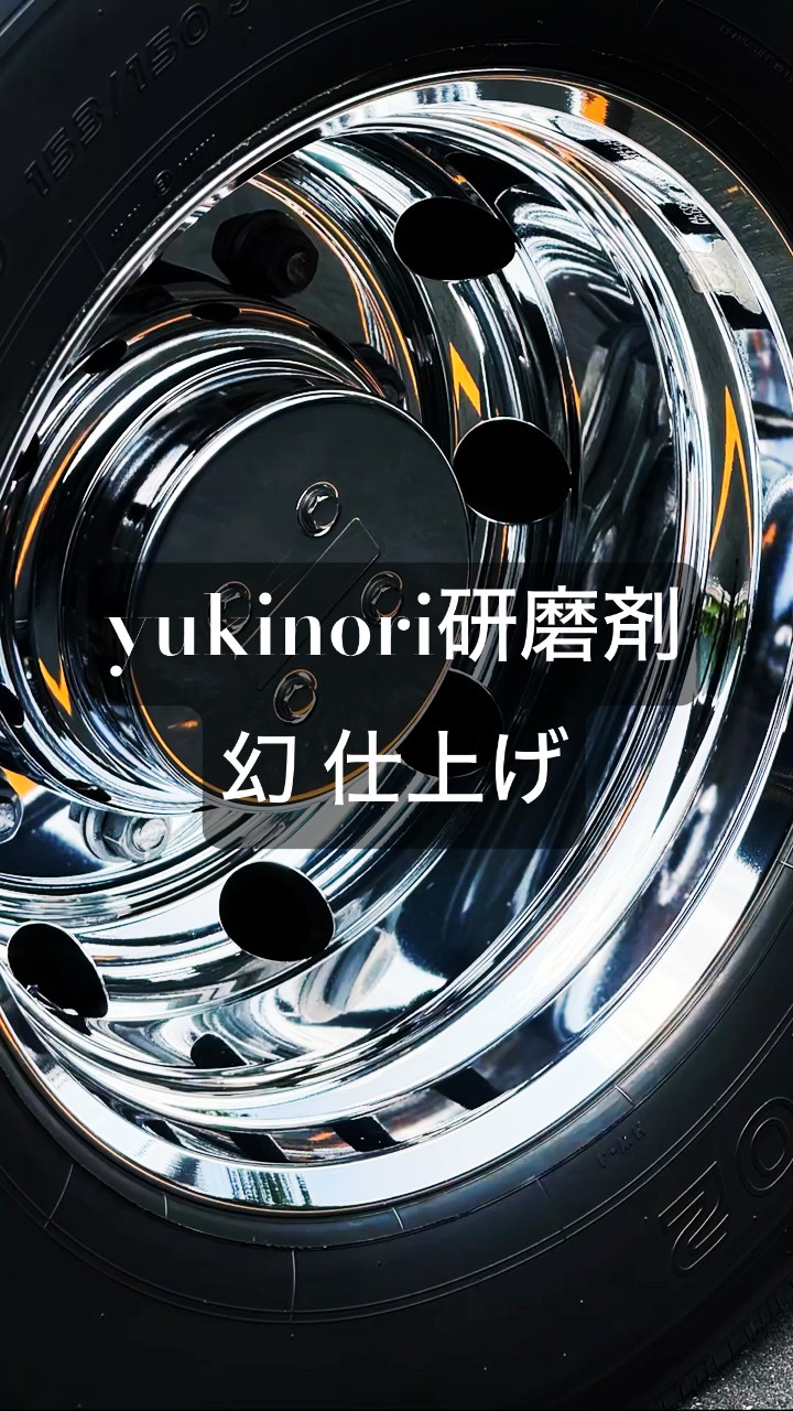 幻仕上げ。yukinori研磨剤 #shorts #yukinori研磨剤 #アルミホイール