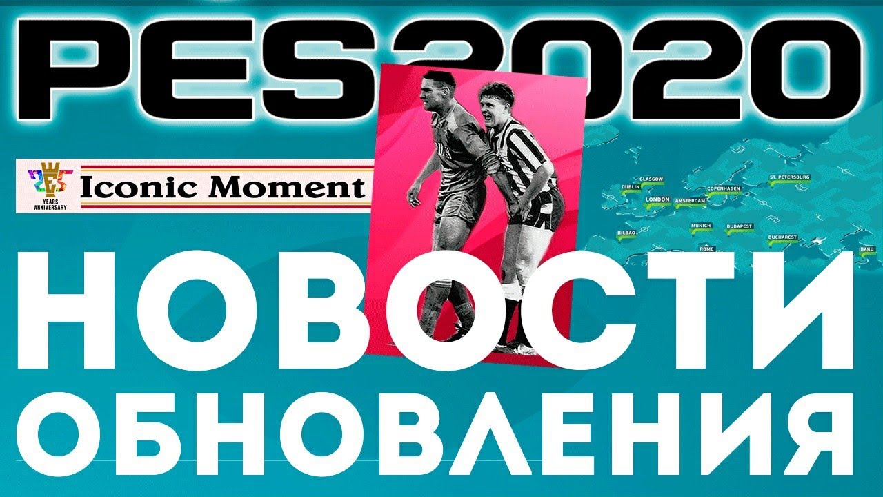 4.5.0. ОБНОВЛЕНИЕ 🔥Легенды СБОРНЫХ Iconic Moments EURO PES 2020  MOBILE| Селекции Монако и Марселя