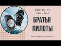 POP-PILOT FRA + DME , Братья Пилоты Немецкая мода на практичность