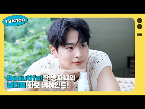 (SUB) TVicton (Beautiful한 병차니의 뷰티쁠 화보 비하인드!)