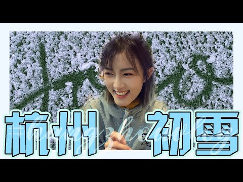 【VLOG】❄️2022初雪日記⛄️｜南方人😆北方人🫤｜杭州｜早安娜娜