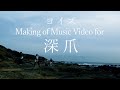 ヨイズ - Making of Music Video for 深爪