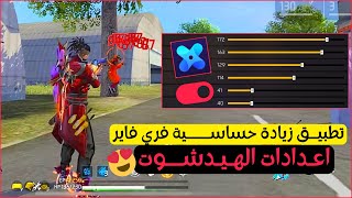 اعدادات الهيدشوت مع افضل تطبيق زيادة حساسية فري فاير هيدشوت😍