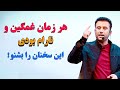 هر زمان که نا آرام و غمگین بودی این کلیپ انگیزیشی را تا اخیر بشنو JamshidRasaFans 