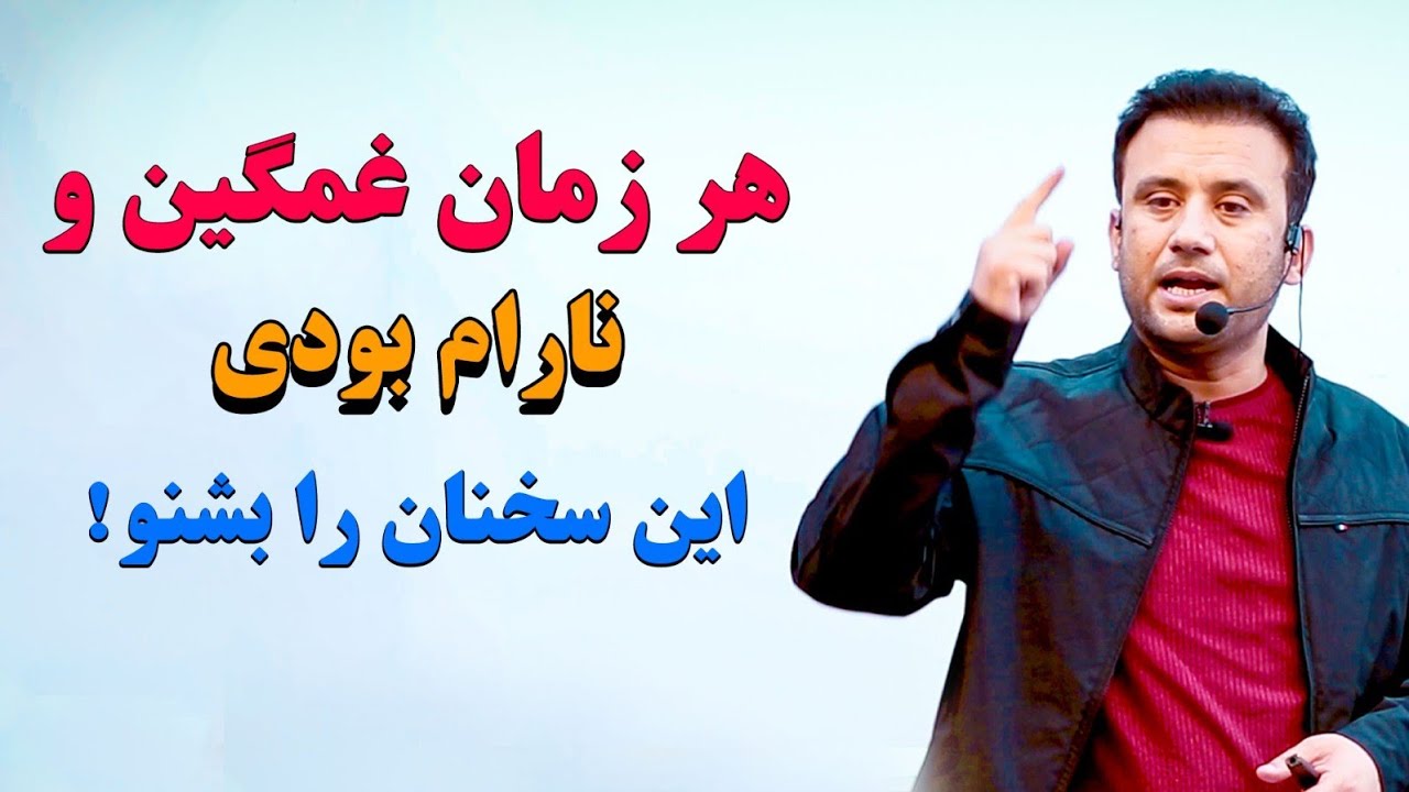 هر زمان که نا آرام و غمگین بودی، این کلیپ انگیزیشی را تا اخیر بشنو @JamshidRasaFans 