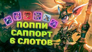 видео: Нафидился на вардах | Смурф | Поппи саппорт | Лига Легенд картинка: Нафидился на вардах | Смурф | Поппи саппорт | Лига Легенд