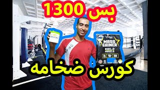 اقوى كورس ضخامه 1300 جنيه فقط .. مستنى ايه ؟ اتفضل ?