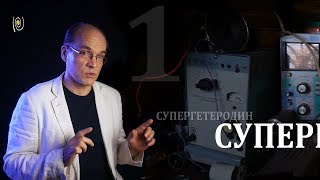 Супергетеродин - такой приемник. Часть 1. Как это работает