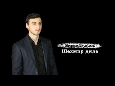 Гьуьрмет Исрафилов - Шехмир Диде  | Официальный клип