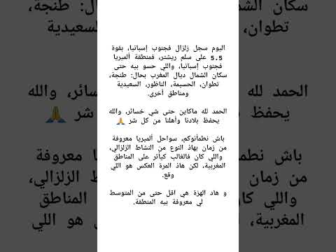 ترددات زلزال جنوب إسبانيا في شمال المغرب