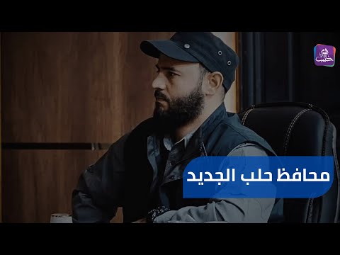 من هو عزام الغريب الذي تسلم مهام محافظ محافظة حلب
