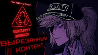 ☆ЭТО БЫЛО ВЫРЕЗАНО ИЗ ИГРЫ?|FNAF SECURITY BREACH|АНАЛИЗ ВЫРЕЗАННОГО КОНТЕНТА!☆