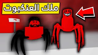 عائلة روبلوكس #320 | ملك العناكب المرعب 🏃🏼‍♂️🕷😱🔥