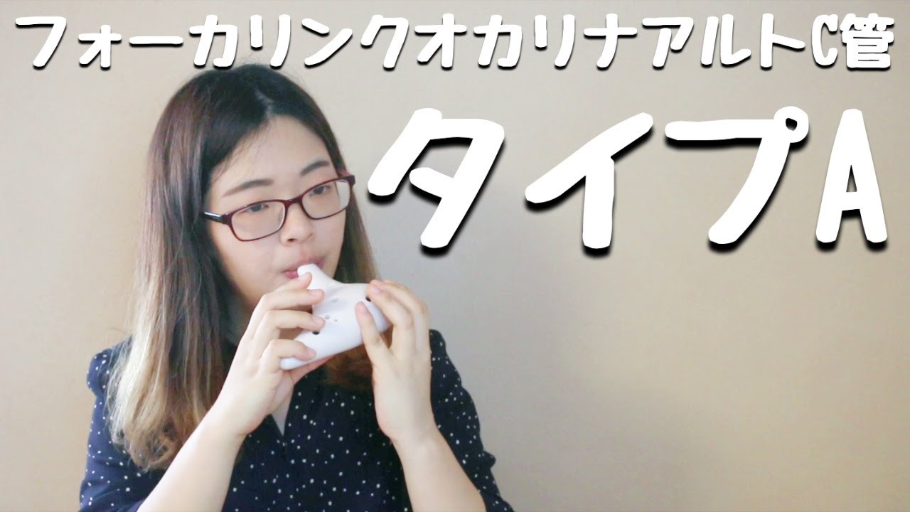 試奏動画】Focalinkオカリナ「タイプA（マットホワイト）」 - YouTube