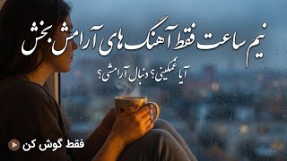 بهترین آهنگ های نسبتا غمگین عاشقانه گوش کن و حس کن