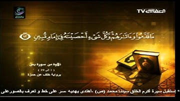 مشاري العفاسي - تلاوة من سورة يس 1-19