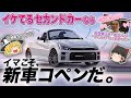 S660の唯一ライバル !?「ダイハツ・コペン」を解説するぜ【ゆっくり解説】