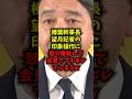 【ブチギレ】榛葉幹事長望月記者の印象操作に怒り爆発して会見でブチギレてしまうｗ#榛葉幹事長 #望月記者 #国民民主党 #東京新聞 #shorts