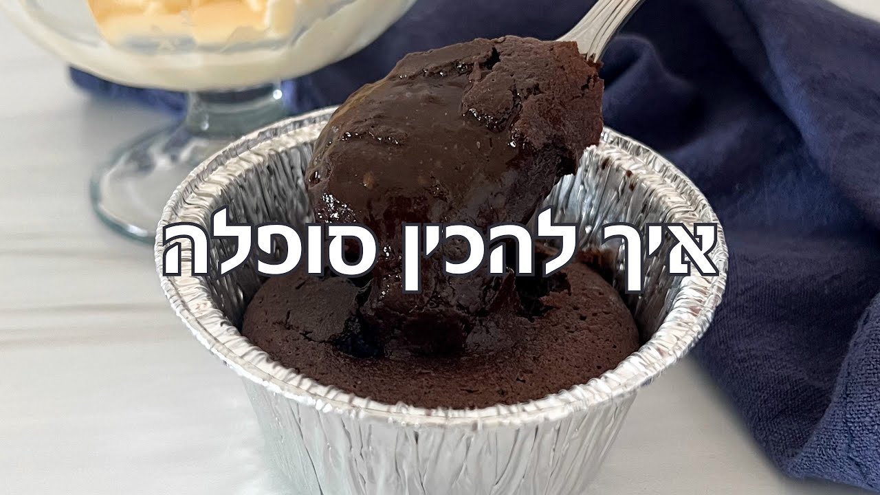 איך להכין סופלה / עוגת לבה / פונדט - YouTube