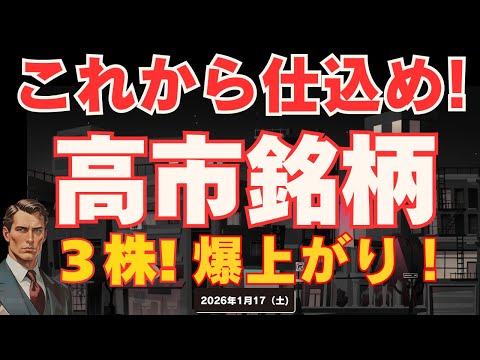 【高市銘柄3選】政府が掲げる注目政策に乗っかろう！これから仕込んでも遅くない😃26/1/17(土)